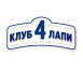 КЛУБ 4 ЛАПЫ