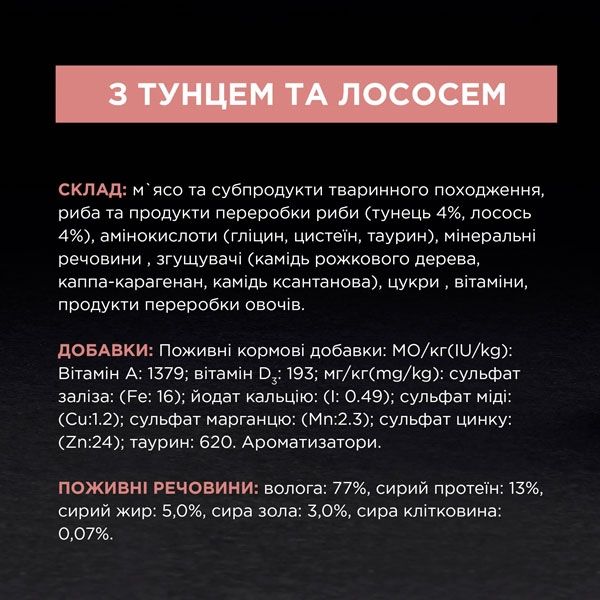 Pro Plan Sterilised паштет із тунцем і лососем для стерилізованих котів, 85 г 