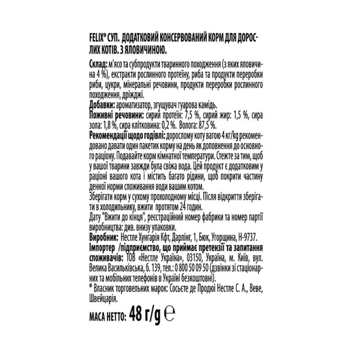  Purina Felix Вологий корм - суп для котів з яловичиною 48г  