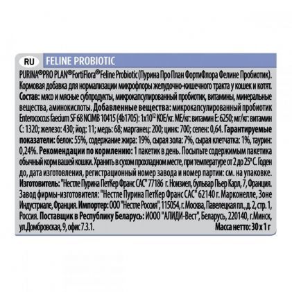 Pro Plan Veterinary Diets Fortiflora кормова добавка з пробіотиком для котів 30 шт