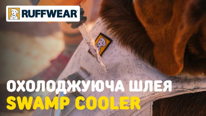 Охолоджувальна шлейка для собак Ruffwear Swamp Cooler™ XXS 33-43 см Сіро-білий