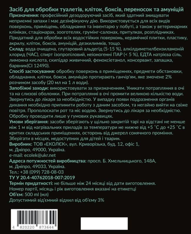 Засіб для обробки клітин і переносок 500мл 