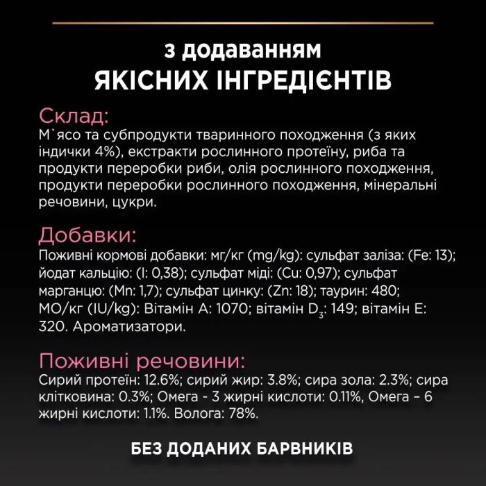 Purina Pro Plan індичка та риба вологий корм для котів з чутливим травленням 7+3 паучі по 85 г 