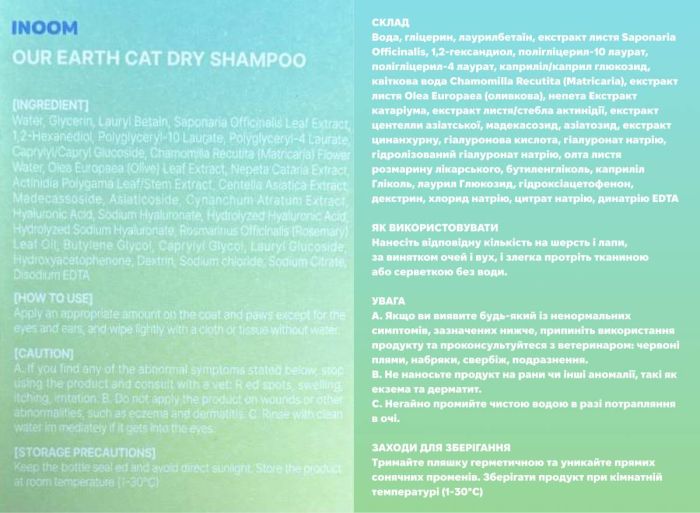 Веганський сухий шампунь для котів Inoom Cat Day Shampoo 300 мл