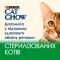 Cat Chow Sterilised консерва для стерилізованих котів із куркою та баклажанами, 85 г Акція