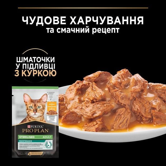 АКЦІЯ Purina Pro Plan Sterilised для дорослих стерилізованих кішок з куркою 85 г 