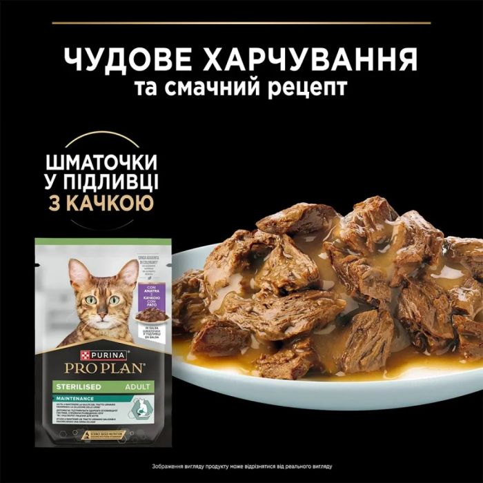 Purina Pro Plan Sterilised вологий корм для кішок після стерилізації, шматочки в соусі з качкою 85 г 