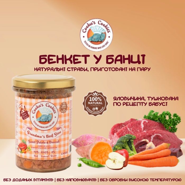 Натуральний вологий корм для собак Cooka's Cookies Grandma’s Beef Stew Яловичина на пару 400 г