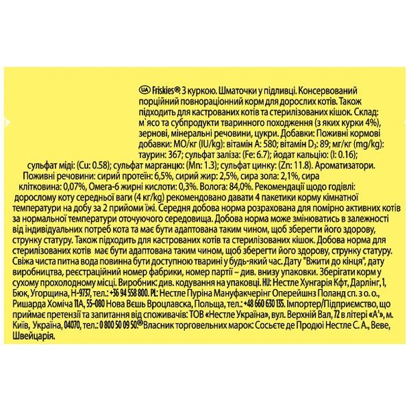 Friskies консерва для котів із куркою в підливці, 85 г 