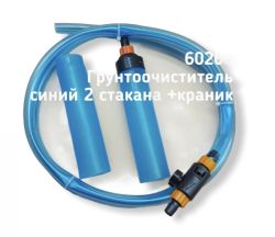 Грунтоочиститель (сифон) для аквариума синий на 2 стакана с краном 