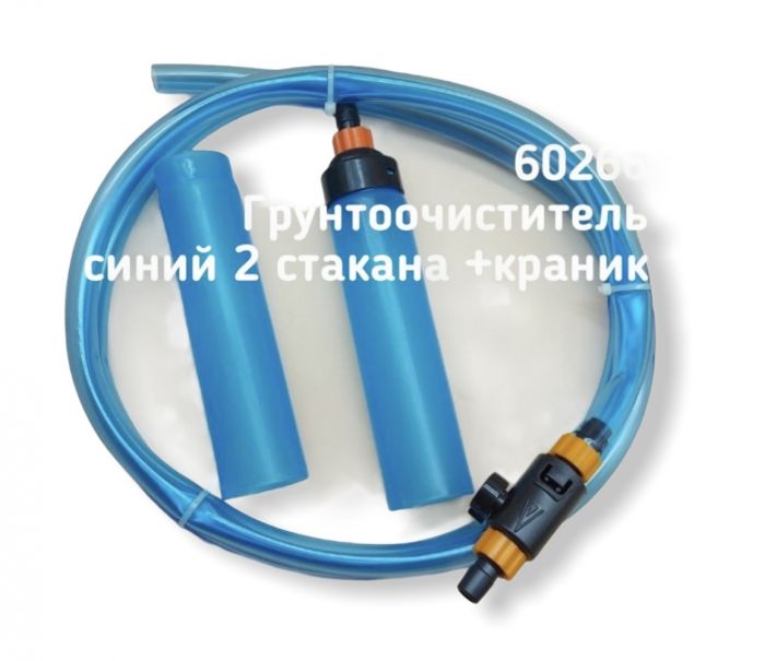 Грунтоочиститель (сифон) для аквариума синий на 2 стакана с краном 