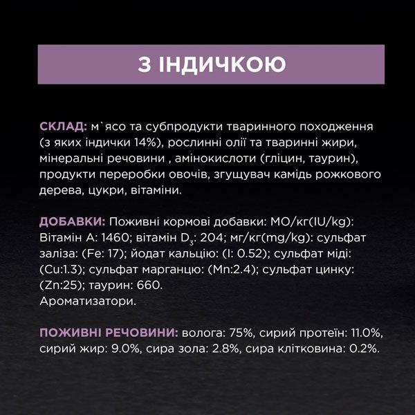 Pro Plan Delicate паштет для котів з чутливим травленням з індичкою, 85 г 