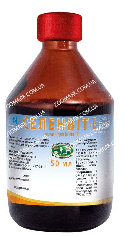 Селенвіт - е-інєкційний вітамін 50 мл