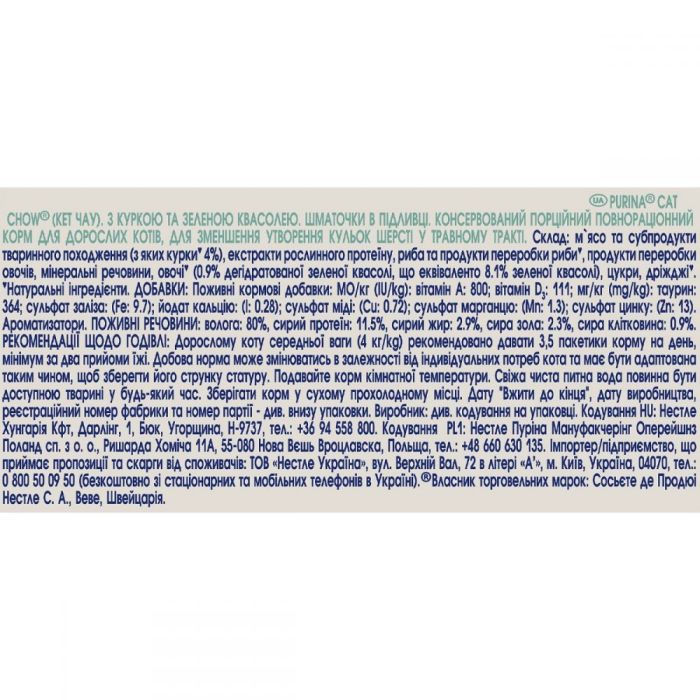 Cat Chow Hairball Control консерва для котів для виведення шерсті з куркою та зеленою квасолею, 85 г 85 г