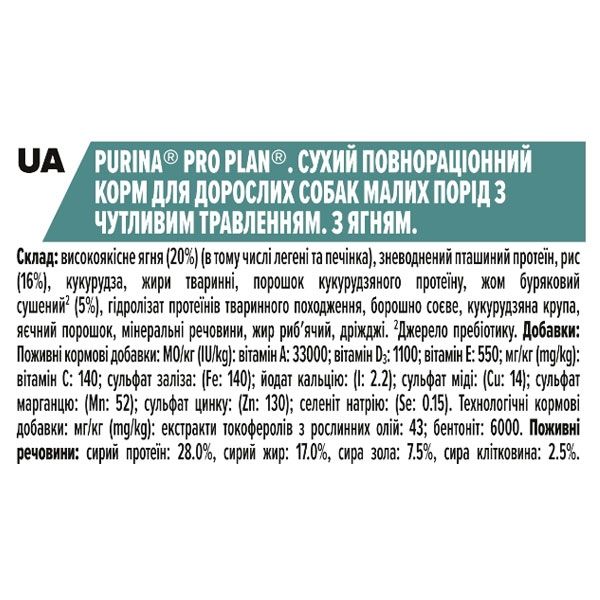 PRO PLAN Adult Small  Mini Sensitive Digestion сухий корм для дорослих собак дрібних порід із чутливим травленням із ягням 3 кг