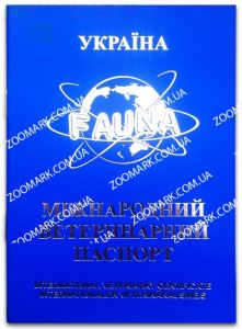 Міжнародний ветеринарний паспорт 